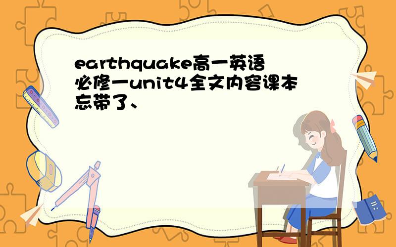 earthquake高一英语必修一unit4全文内容课本忘带了、