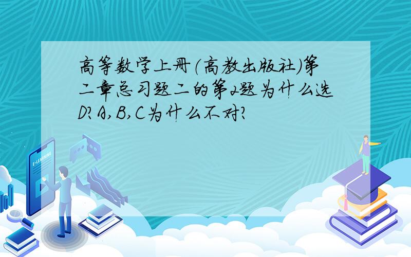 高等数学上册（高教出版社）第二章总习题二的第2题为什么选D?A,B,C为什么不对?