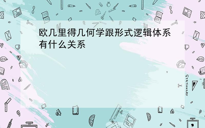 欧几里得几何学跟形式逻辑体系有什么关系