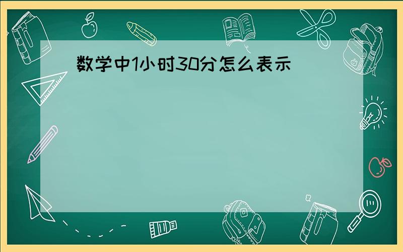 数学中1小时30分怎么表示