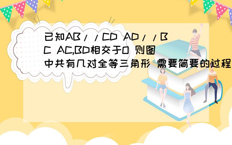 已知AB//CD AD//BC AC,BD相交于O 则图中共有几对全等三角形 需要简要的过程