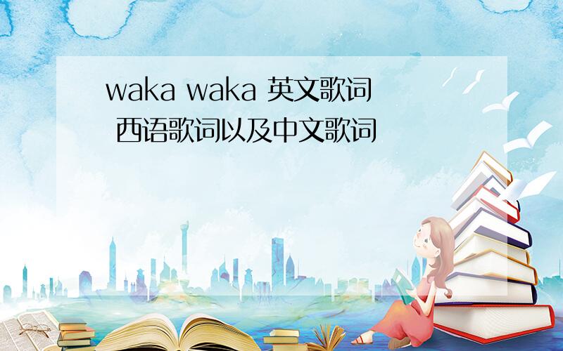 waka waka 英文歌词 西语歌词以及中文歌词