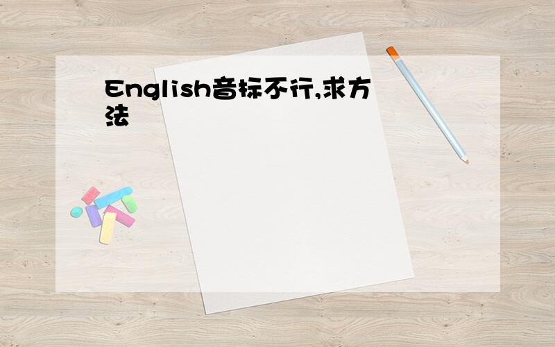 English音标不行,求方法