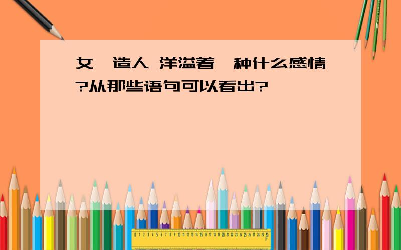 女娲造人 洋溢着一种什么感情?从那些语句可以看出?