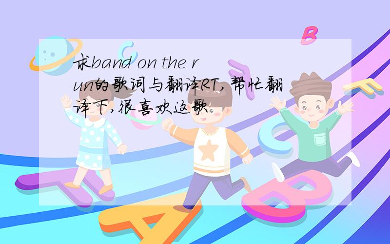 求band on the run的歌词与翻译RT,帮忙翻译下,很喜欢这歌