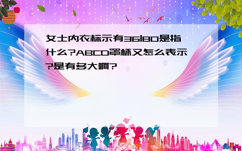 女士内衣标示有36|80是指什么?ABCD罩杯又怎么表示?是有多大啊?