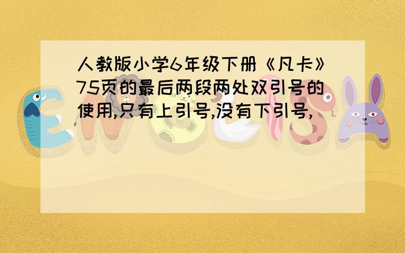 人教版小学6年级下册《凡卡》75页的最后两段两处双引号的使用,只有上引号,没有下引号,