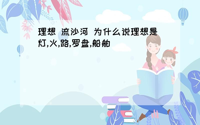 理想 流沙河 为什么说理想是灯,火,路,罗盘,船舶