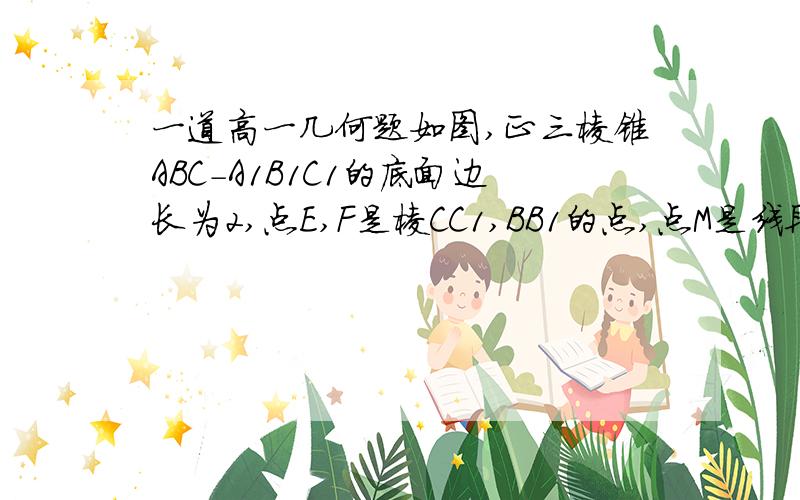 一道高一几何题如图,正三棱锥ABC-A1B1C1的底面边长为2,点E,F是棱CC1,BB1的点,点M是线段AC上的点,EC=2FB=2,则点M在什么位置时,MB平行平面AEF?