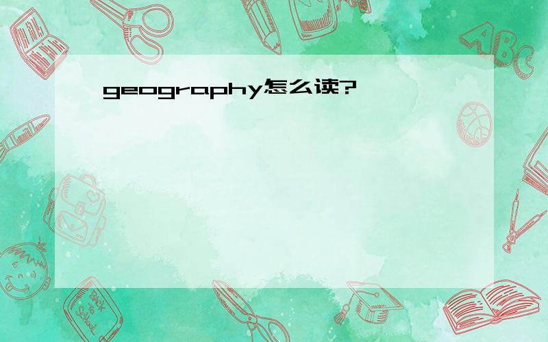 geography怎么读?