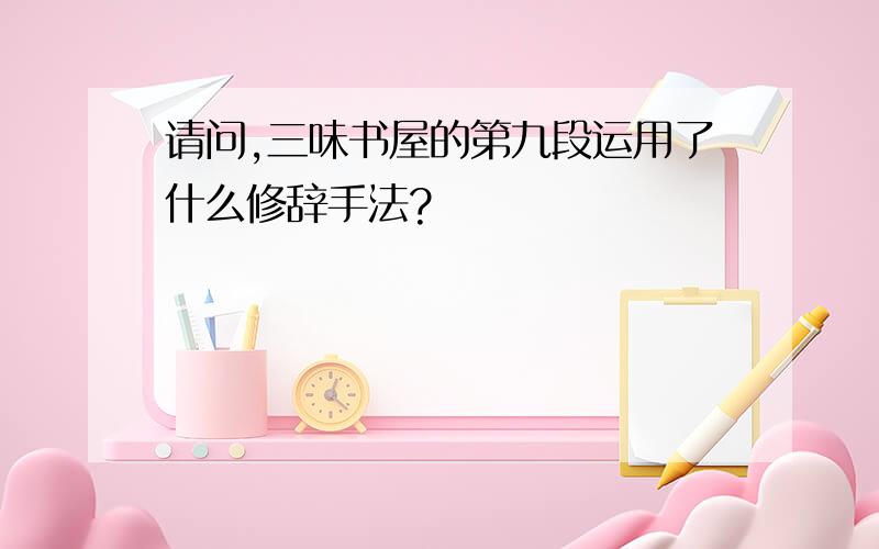 请问,三味书屋的第九段运用了什么修辞手法?