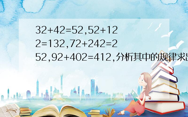 32+42=52,52+122=132,72+242=252,92+402=412,分析其中的规律求出5个勾股数