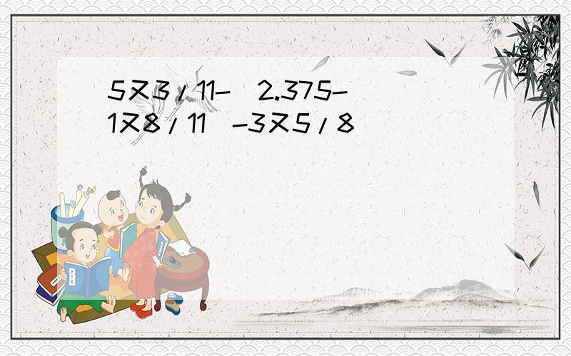 5又3/11-（2.375-1又8/11）-3又5/8