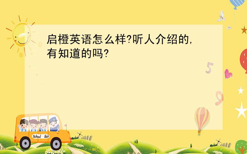 启橙英语怎么样?听人介绍的,有知道的吗?