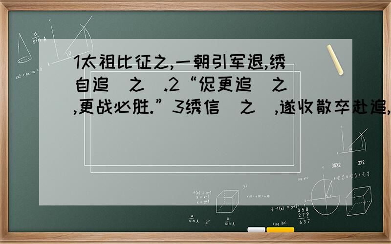 1太祖比征之,一朝引军退,绣自追(之).2“促更追(之),更战必胜.”3绣信(之),遂收散卒赴追,4(何)其反而皆验也?5(故)虽用败兵而战必胜也.我用( ) 这个符号的字..是什么意思?拜托大家了.