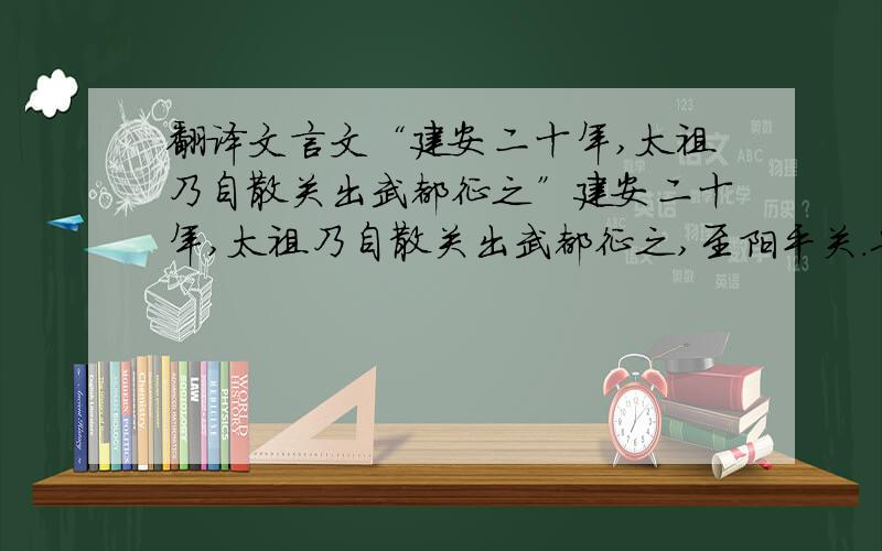 翻译文言文“建安二十年,太祖乃自散关出武都征之”建安二十年,太祖乃自散关出武都征之,至阳平关.鲁欲举汉中降,其弟卫不肯,率众数万人拒关坚守.太祖攻破之,遂入蜀.鲁闻阳平已陷,将稽颡