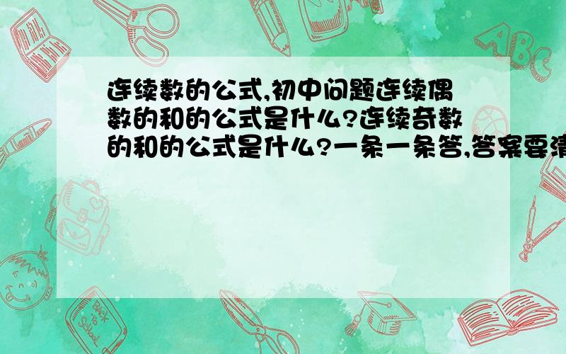 连续数的公式,初中问题连续偶数的和的公式是什么?连续奇数的和的公式是什么?一条一条答,答案要清晰,我要记在本上,用带n的式子回答.