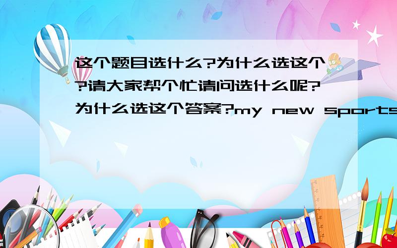 这个题目选什么?为什么选这个?请大家帮个忙请问选什么呢?为什么选这个答案?my new sports car ____130miles an hour when it's going all out.A.takes B.comes C.does D.getsI wonder why you won't do it as____.It's the third time