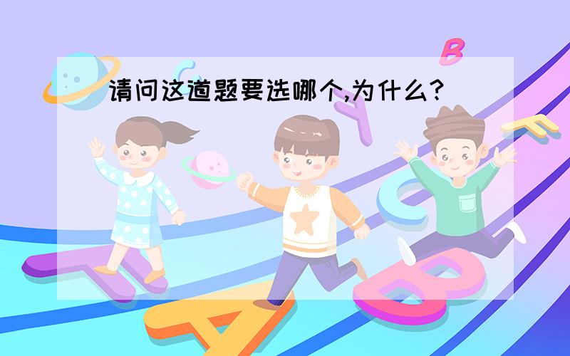 请问这道题要选哪个,为什么?