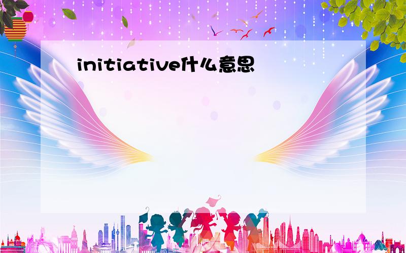 initiative什么意思