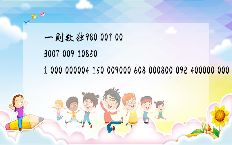 一则数独980 007 003007 009 108501 000 000004 150 009000 608 000800 092 400000 000 502103 200 900700 900 981(0代表空白)