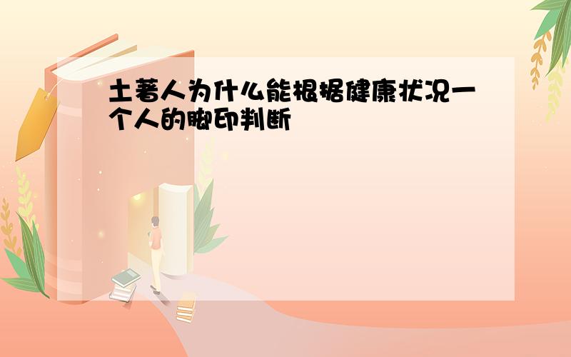 土著人为什么能根据健康状况一个人的脚印判断