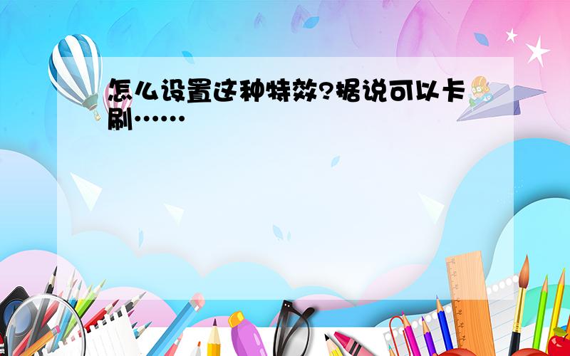 怎么设置这种特效?据说可以卡刷……