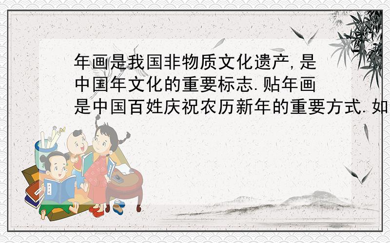 年画是我国非物质文化遗产,是中国年文化的重要标志.贴年画是中国百姓庆祝农历新年的重要方式.如今民间艺术已濒临灭绝,下面是一幅传统年画,名为“福禄寿三星”：三个小孩分别怀抱鲤