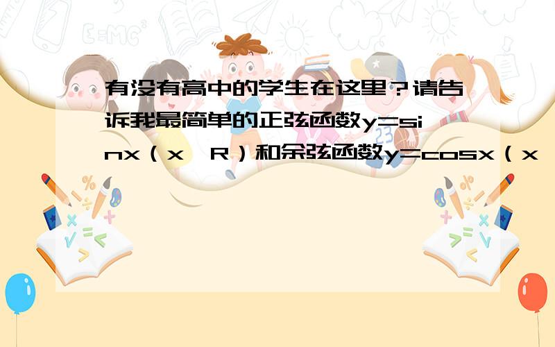 有没有高中的学生在这里？请告诉我最简单的正弦函数y=sinx（x∈R）和余弦函数y=cosx（x∈R）的周期，还有正切、余切，正割、余割的周期，我全忘记了，怎么也想不起来！