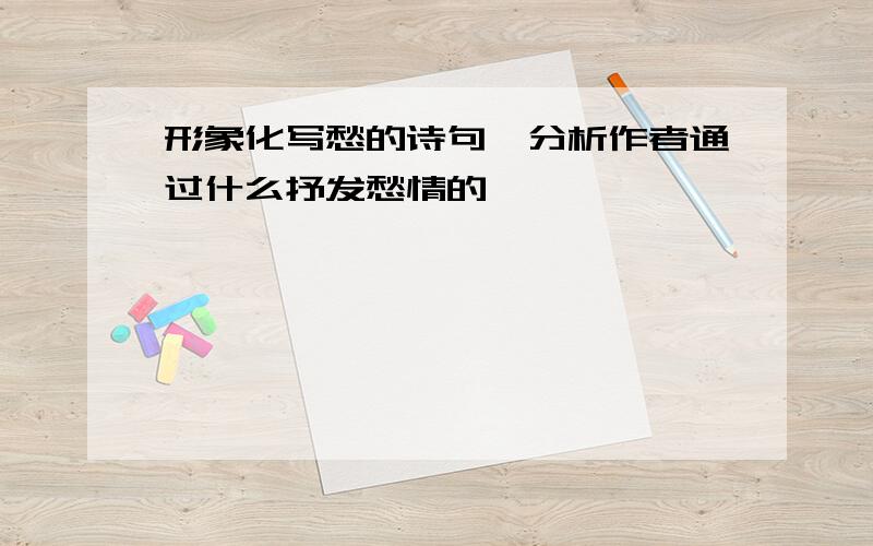 形象化写愁的诗句,分析作者通过什么抒发愁情的