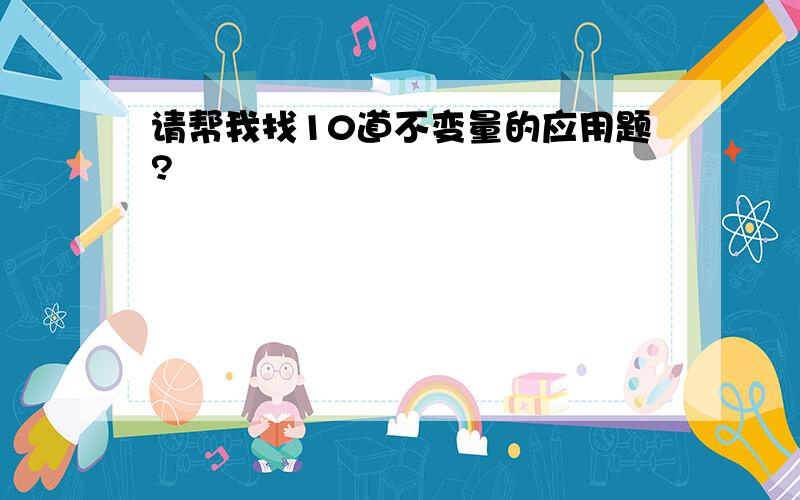 请帮我找10道不变量的应用题?