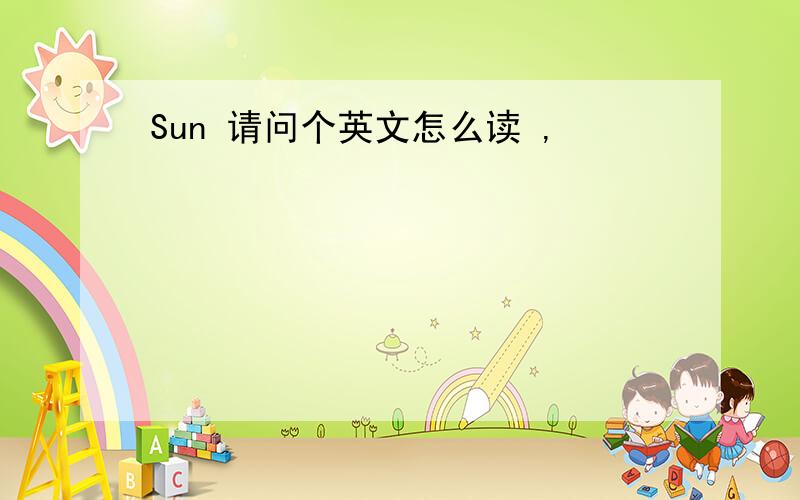 Sun 请问个英文怎么读 ,