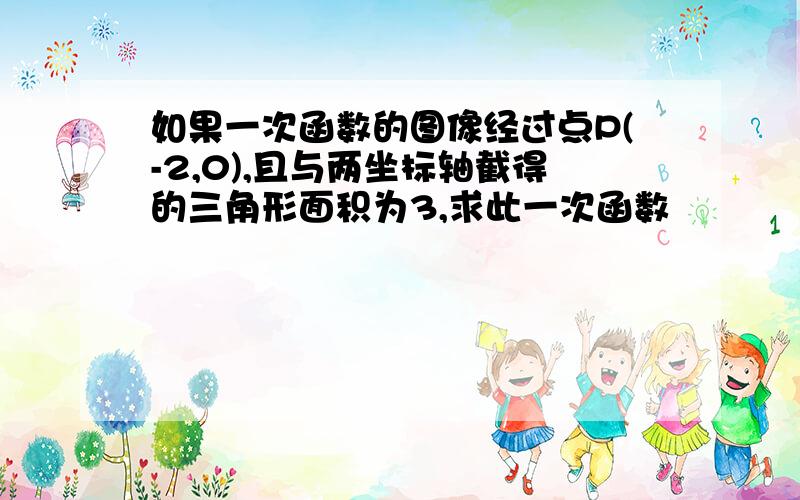 如果一次函数的图像经过点P(-2,0),且与两坐标轴截得的三角形面积为3,求此一次函数