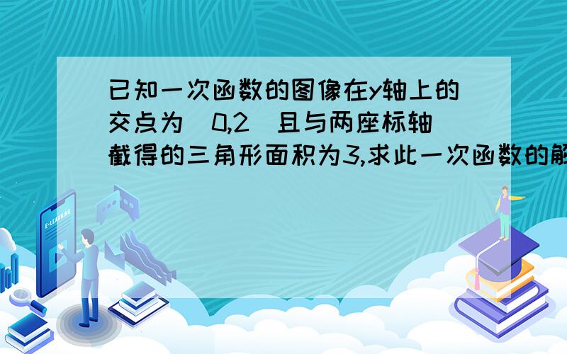 已知一次函数的图像在y轴上的交点为（0,2）且与两座标轴截得的三角形面积为3,求此一次函数的解析式.