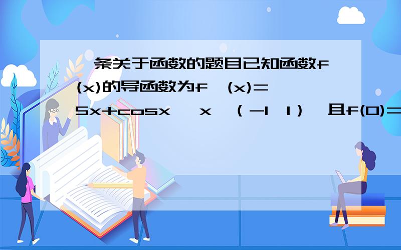 一条关于函数的题目已知函数f(x)的导函数为f`(x)=5x+cosx ,x∈（-1,1）,且f(0)=0,如果f(1-x)+f(1-x^2)＜0,则实数x的取值范围是多少?