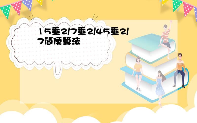 15乘2/7乘2/45乘2/7简便算法