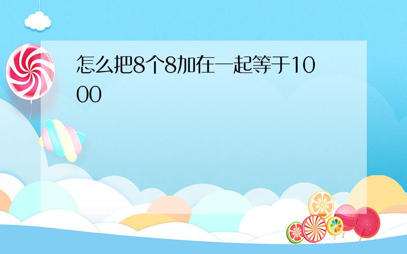 怎么把8个8加在一起等于1000