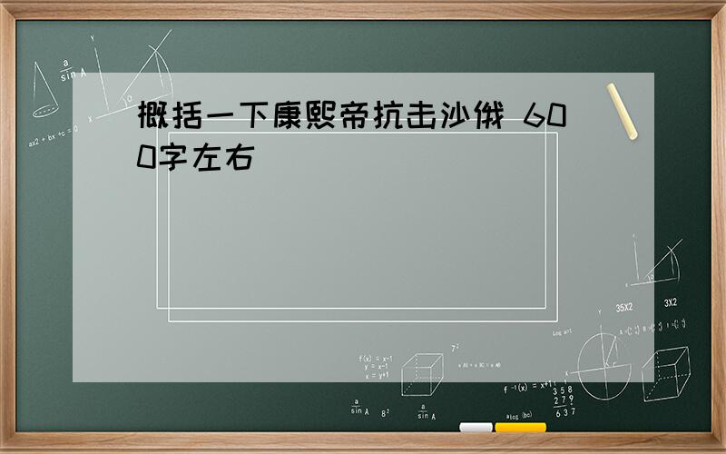 概括一下康熙帝抗击沙俄 600字左右