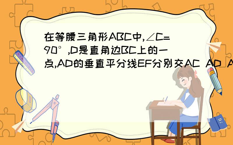 在等腰三角形ABC中,∠C=90°,D是直角边BC上的一点,AD的垂直平分线EF分别交AC AD AB于E OF三点,且BC=2,CD=2(√2-1）,试说明：四边形AEDF是菱形