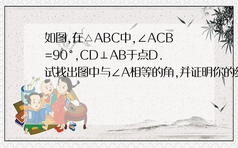 如图,在△ABC中,∠ACB=90°,CD⊥AB于点D.试找出图中与∠A相等的角,并证明你的结论