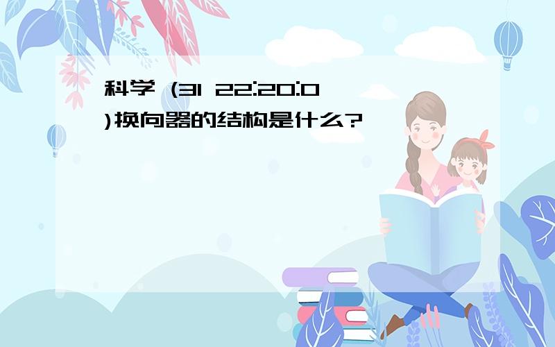 科学 (31 22:20:0)换向器的结构是什么?