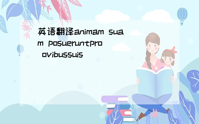 英语翻译animam suam posueruntpro ovibussuis