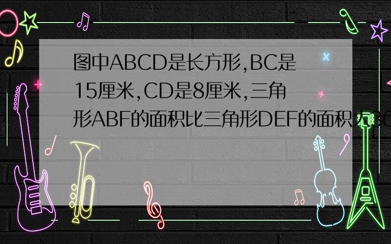 图中ABCD是长方形,BC是15厘米,CD是8厘米,三角形ABF的面积比三角形DEF的面积大30平方厘米.求DE的长.