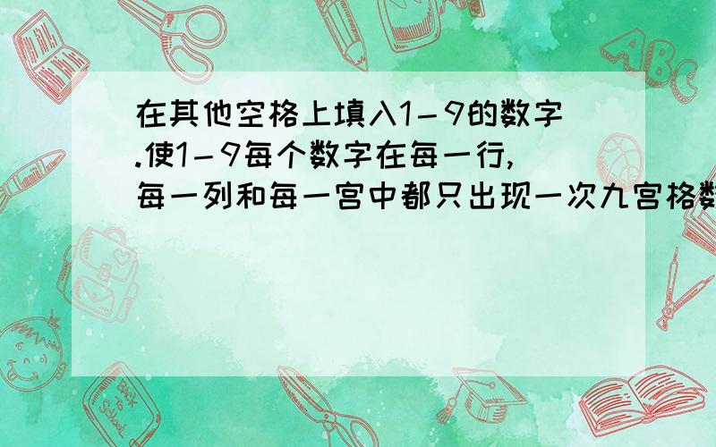 在其他空格上填入1－9的数字.使1－9每个数字在每一行,每一列和每一宫中都只出现一次九宫格数独问题（）（）（）/（）（5）（7）/（）（8）（） （3）（）（）/（）（）（）/（）（）（