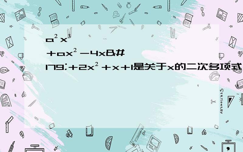 a²x³＋ax²－4x³＋2x²＋x＋1是关于x的二次多项式,求a²＋1／a²＋a的值