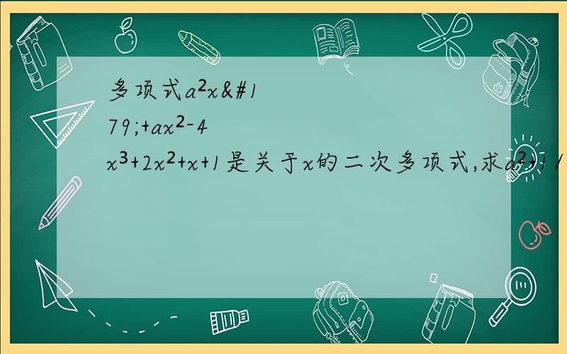 多项式a²x³+ax²-4x³+2x²+x+1是关于x的二次多项式,求a²+1/a²