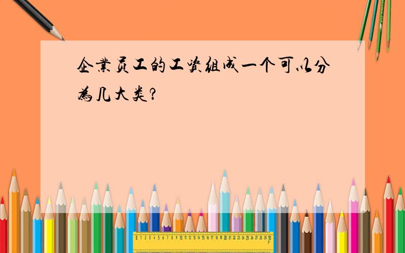 企业员工的工资组成一个可以分为几大类?