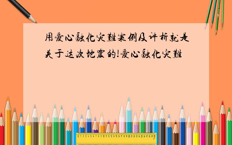 用爱心融化灾难案例及评析就是关于这次地震的!爱心融化灾难