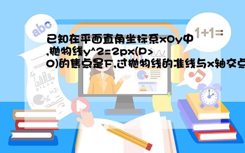 已知在平面直角坐标系xOy中,抛物线y^2=2px(P>0)的焦点是F,过抛物线的准线与x轴交点的直线与抛物线交于A,B两点,1）求OA向量*OB向量的值.2）求证角AFB被过F且垂直于x轴的直线l平分.