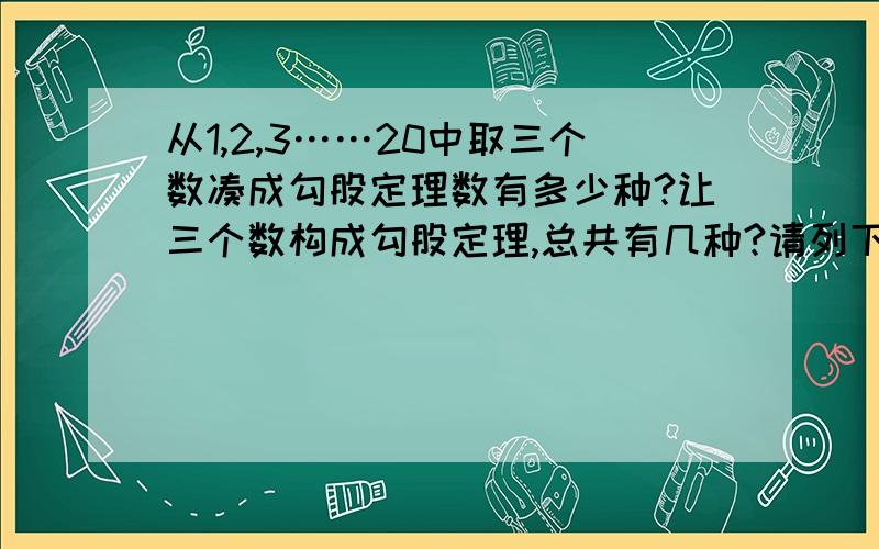 从1,2,3……20中取三个数凑成勾股定理数有多少种?让三个数构成勾股定理,总共有几种?请列下表